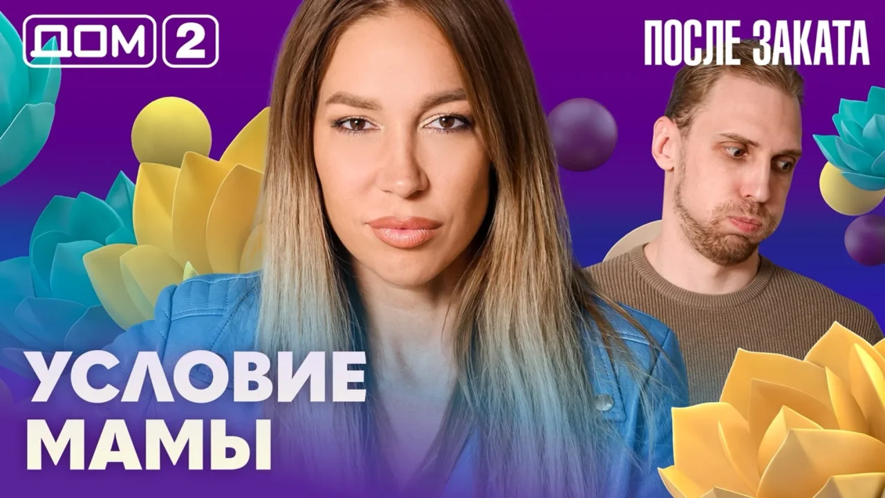Дом-2 После заката 30.07.2026