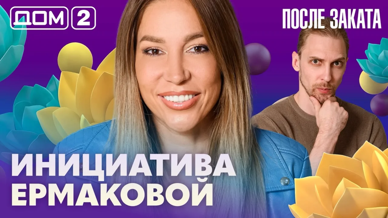 Дом-2 После заката 25.07.2026