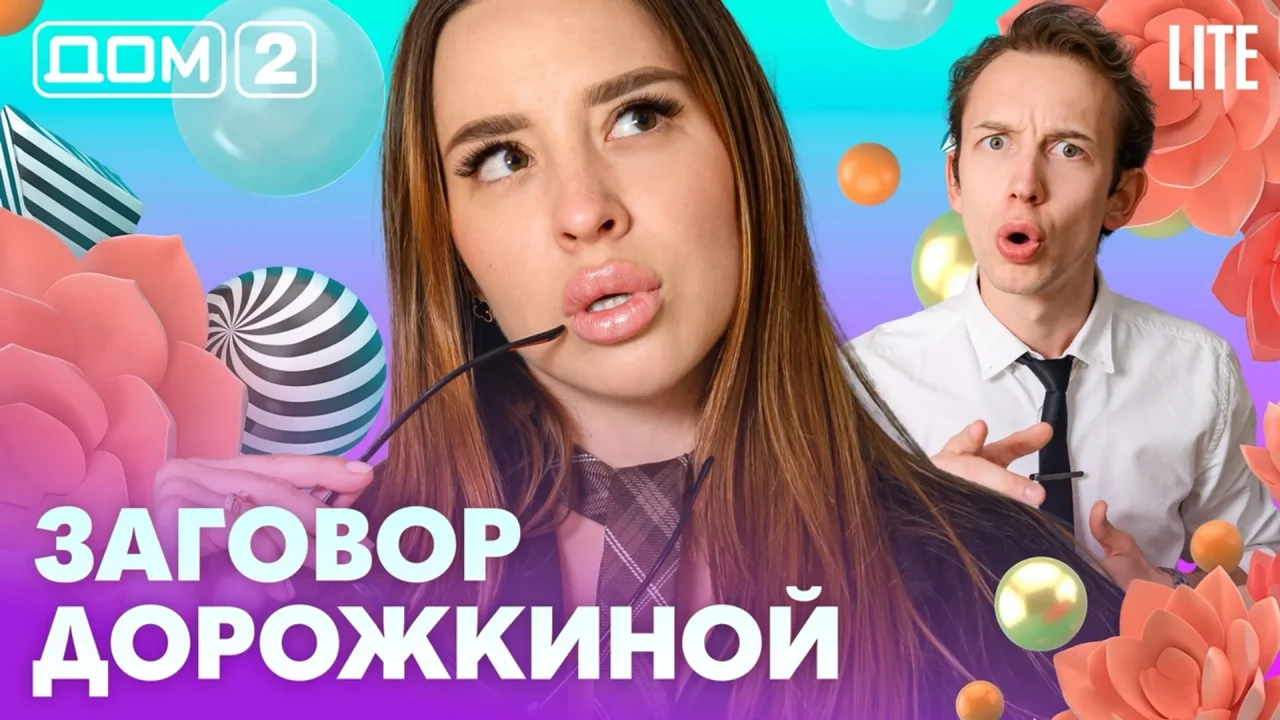 Дом-2 Лайт 31.07.2026