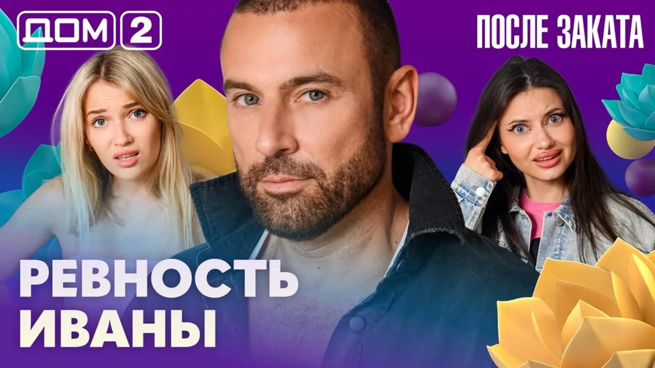 Дом-2 После заката 22.07.2026