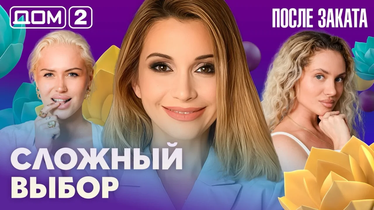 Дом-2 После заката 31.07.2026