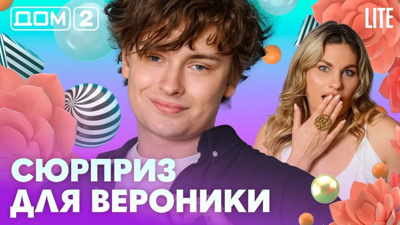 Дом-2 Лайт 28.07.2026