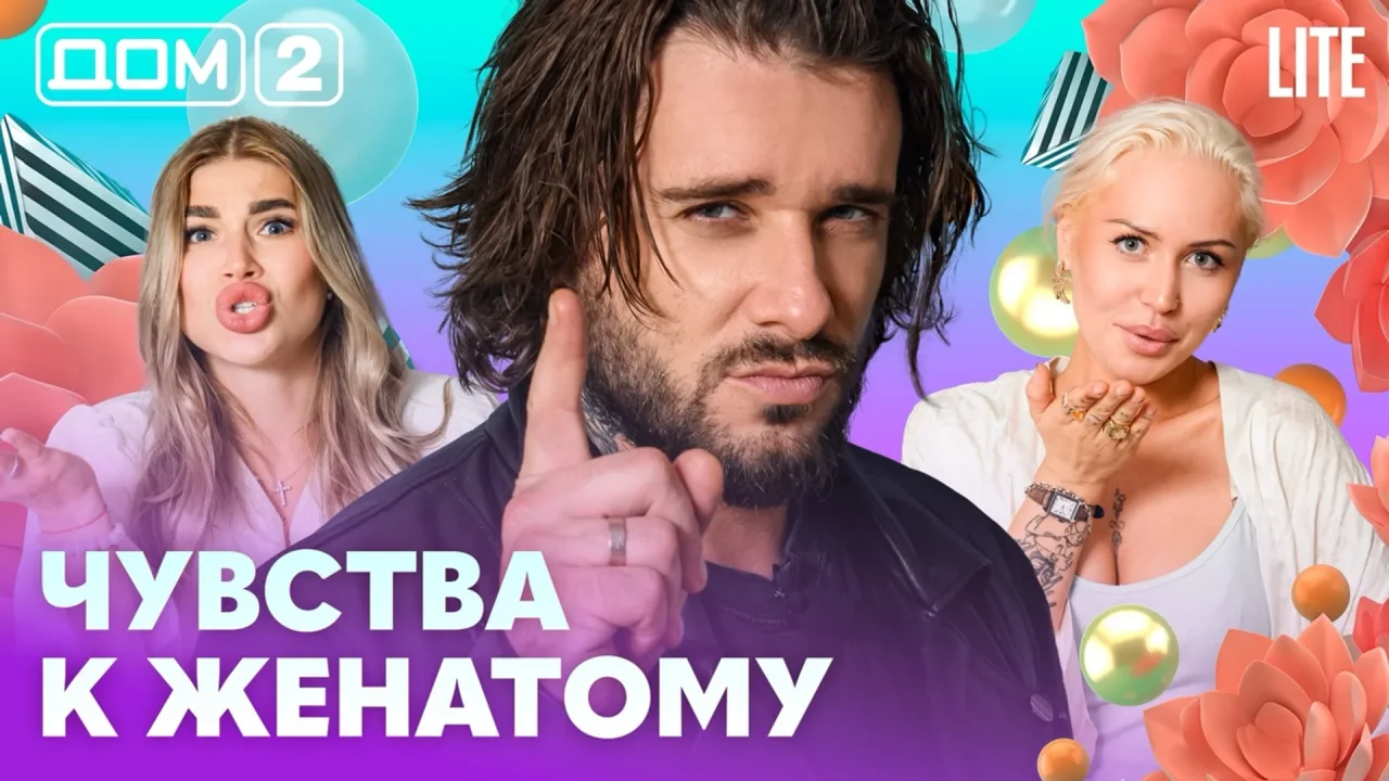 Дом-2 Лайт 30.07.2026