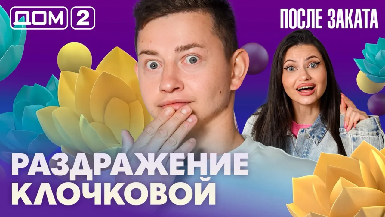 Дом-2 После заката