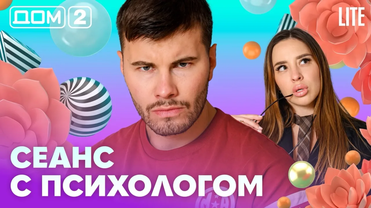 Дом-2 Лайт
