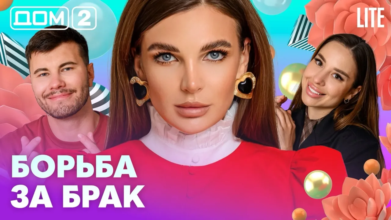 Дом-2 Лайт