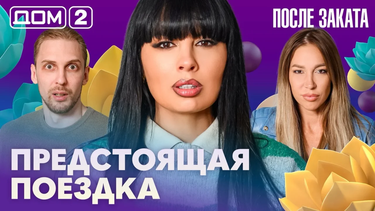 Дом-2 После заката