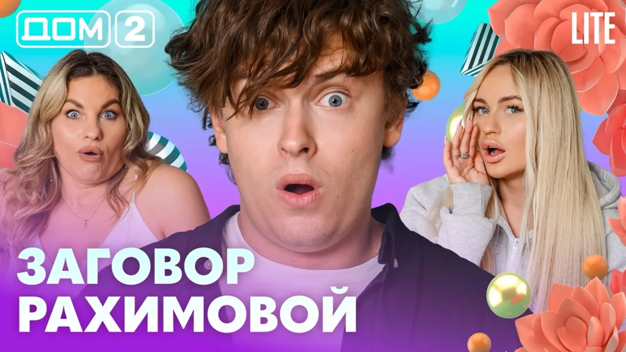 Дом-2 Лайт